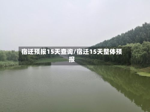 宿迁预报15天查询/宿迁15天整体预报