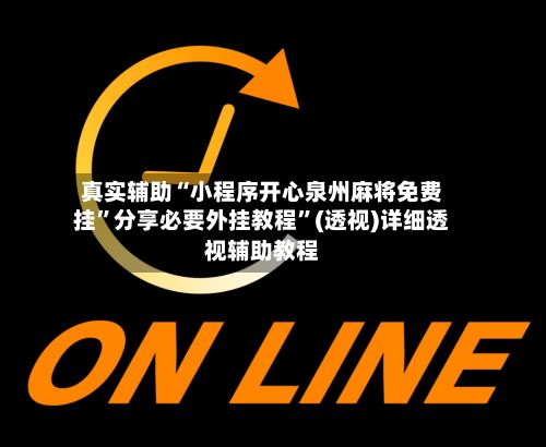 真实辅助“小程序开心泉州麻将免费挂”分享必要外挂教程”(透视)详细透视辅助教程-第2张图片