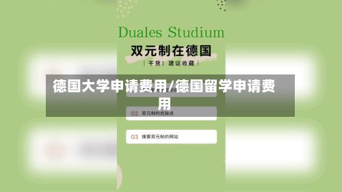 德国大学申请费用/德国留学申请费用