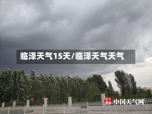 临泽天气15天/临泽天气天气