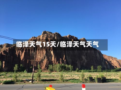 临泽天气15天/临泽天气天气-第3张图片