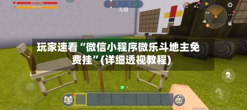 玩家速看“微信小程序微乐斗地主免费挂	”(详细透视教程)-第3张图片