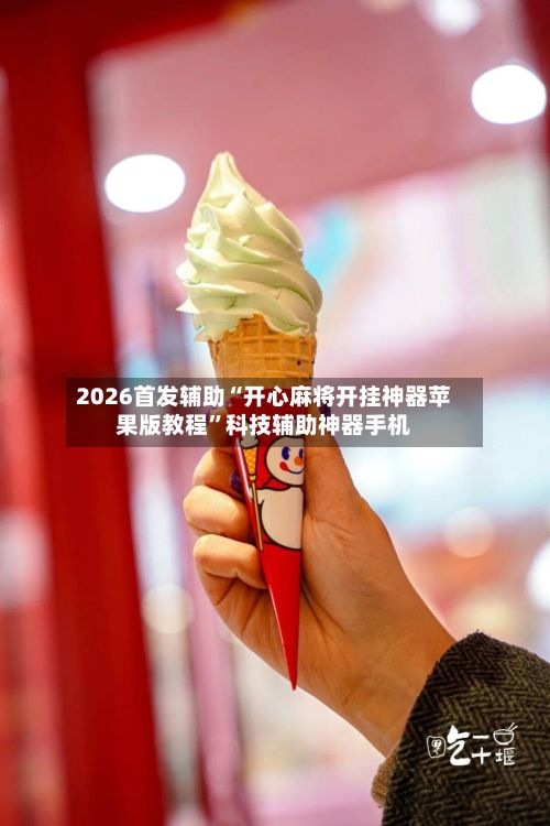 2026首发辅助“开心麻将开挂神器苹果版教程”科技辅助神器手机-第2张图片