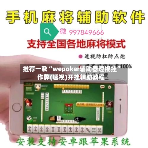推荐一款“wepoker辅助器透视挂	”作弊(透视)开挂辅助教程-第2张图片