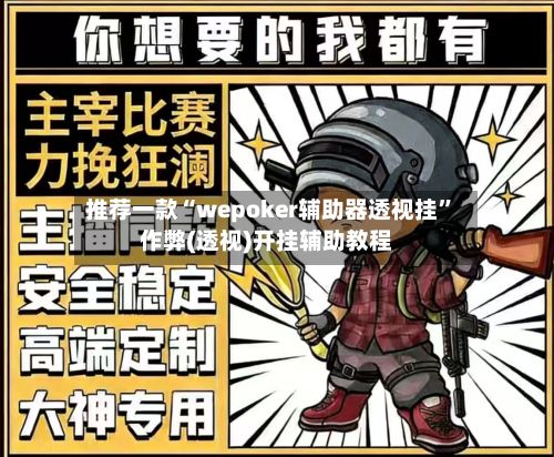 推荐一款“wepoker辅助器透视挂”作弊(透视)开挂辅助教程