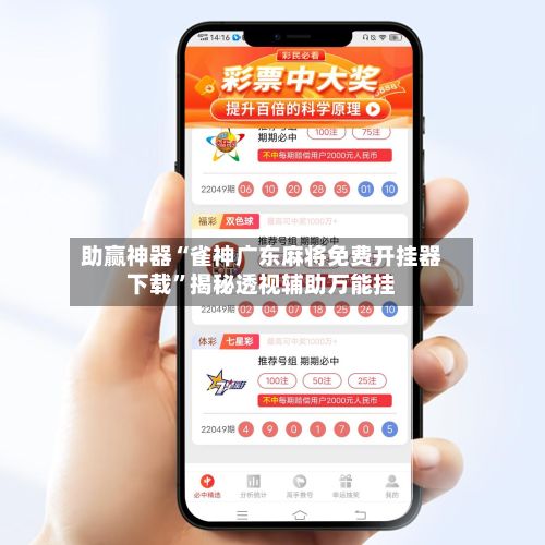 助赢神器“雀神广东麻将免费开挂器下载	”揭秘透视辅助万能挂-第2张图片