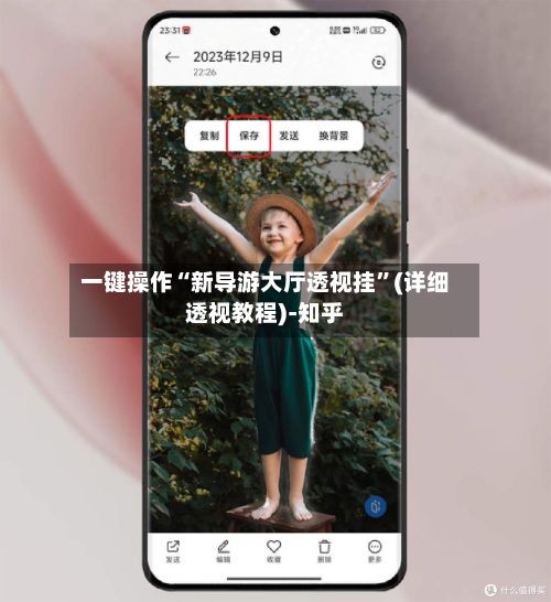 一键操作“新导游大厅透视挂”(详细透视教程)-知乎-第2张图片