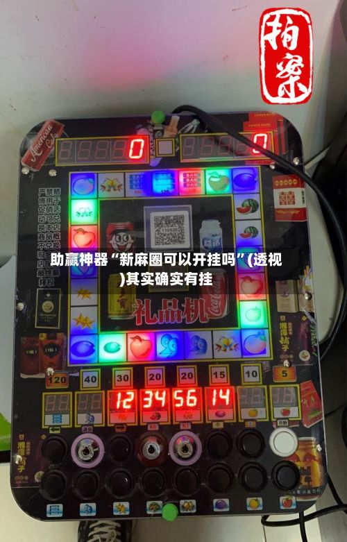 助赢神器“新麻圈可以开挂吗”(透视)其实确实有挂