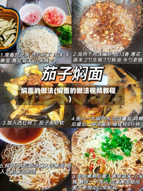 焖面的做法(焖面的做法视频教程)