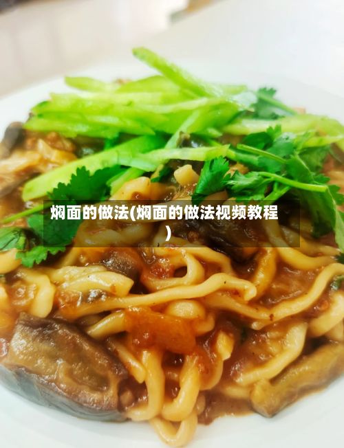 焖面的做法(焖面的做法视频教程)-第2张图片