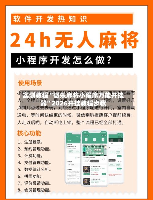 实测教程“微乐麻将小程序万能开挂器”2026开挂教程步骤-第3张图片
