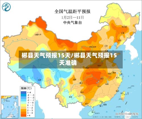 郴县天气预报15天/郴县天气预报15天准确