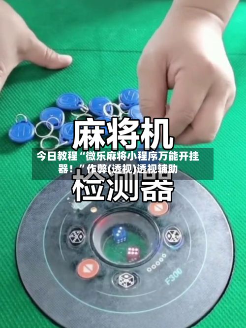 今日教程“微乐麻将小程序万能开挂器！”作弊(透视)透视辅助-第2张图片