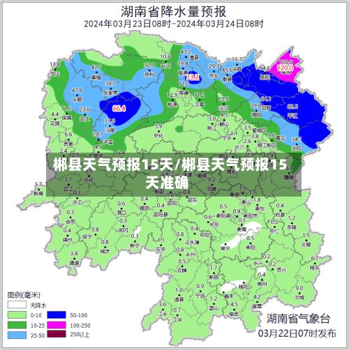 郴县天气预报15天/郴县天气预报15天准确-第2张图片
