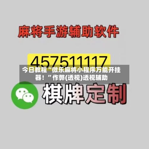 今日教程“微乐麻将小程序万能开挂器！”作弊(透视)透视辅助