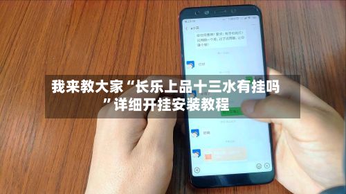 我来教大家“长乐上品十三水有挂吗	”详细开挂安装教程-第2张图片