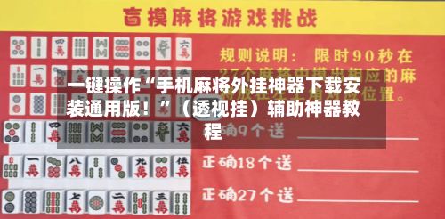 一键操作“手机麻将外挂神器下载安装通用版！”（透视挂）辅助神器教程