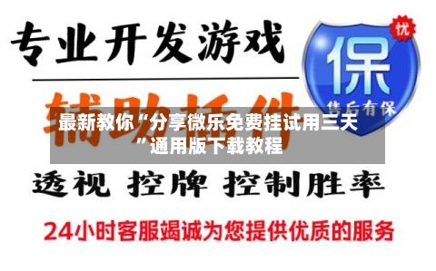 最新教你“分享微乐免费挂试用三天”通用版下载教程