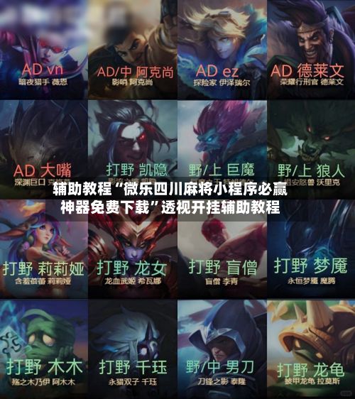 辅助教程“微乐四川麻将小程序必赢神器免费下载”透视开挂辅助教程-第2张图片
