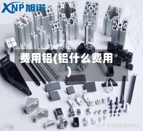 费用铝(铝什么费用)