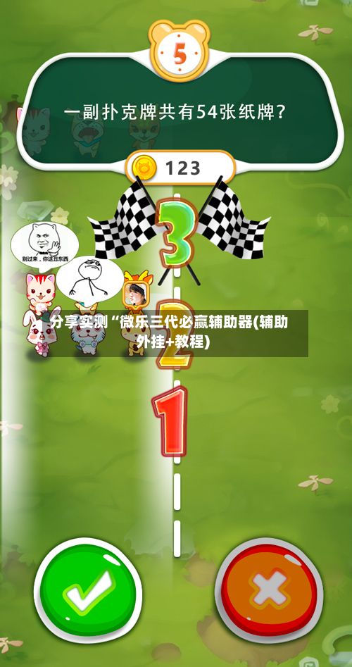 分享实测“微乐三代必赢辅助器(辅助外挂+教程)