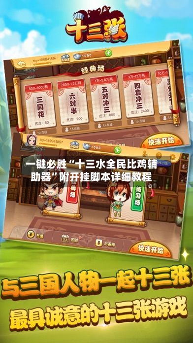 一键必胜“十三水全民比鸡辅助器”附开挂脚本详细教程-第3张图片