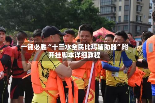 一键必胜“十三水全民比鸡辅助器”附开挂脚本详细教程
