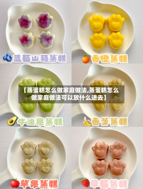 【蒸蛋糕怎么做家庭做法,蒸蛋糕怎么做家庭做法可以放什么进去】-第3张图片