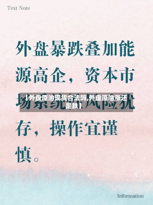 【外盘原油现货合法吗,外盘原油涨还是跌】