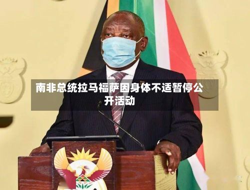 南非总统拉马福萨因身体不适暂停公开活动-第2张图片