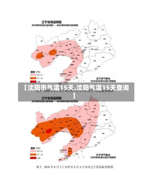 【沈阳市气温15天,沈阳气温15天查询】-第2张图片