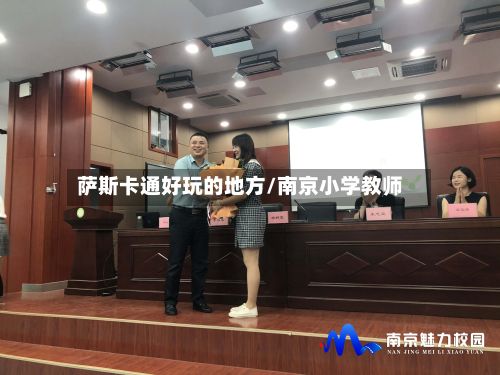 萨斯卡通好玩的地方/南京小学教师-第2张图片
