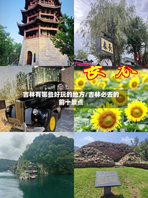 吉林有哪些好玩的地方/吉林必去的前十景点