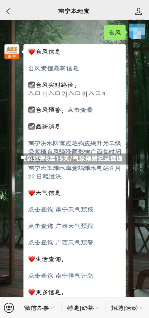 气象预警8至15天/气象预警记录查询