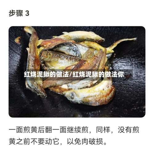 红烧泥鳅的做法/红烧泥鳅的做法你-第2张图片