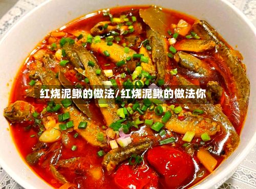 红烧泥鳅的做法/红烧泥鳅的做法你