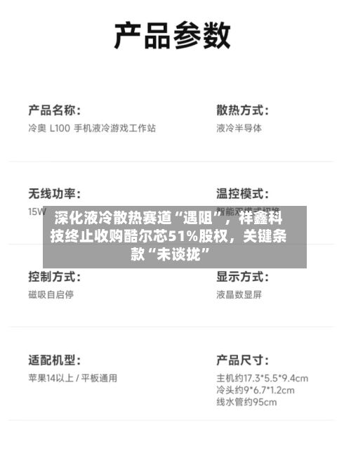 深化液冷散热赛道“遇阻”，祥鑫科技终止收购酷尔芯51%股权，关键条款“未谈拢”