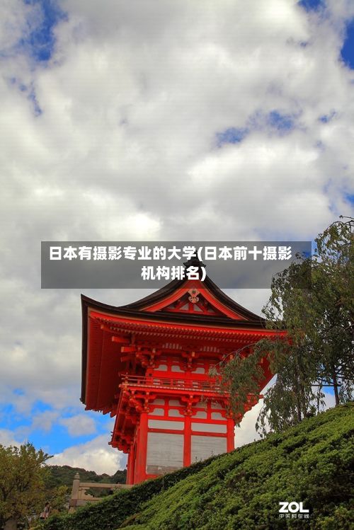 日本有摄影专业的大学(日本前十摄影机构排名)