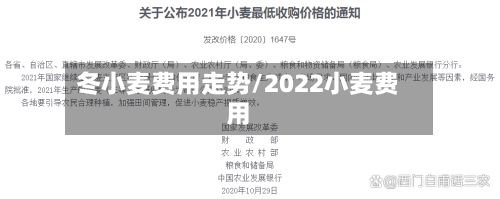 冬小麦费用走势/2022小麦费用-第2张图片