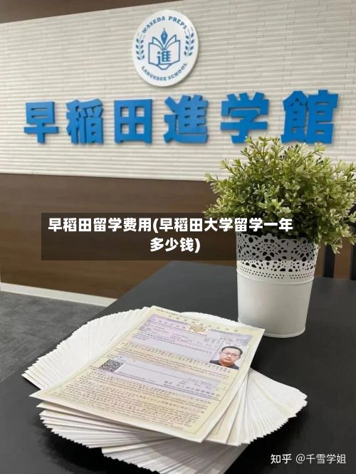 早稻田留学费用(早稻田大学留学一年多少钱)-第2张图片