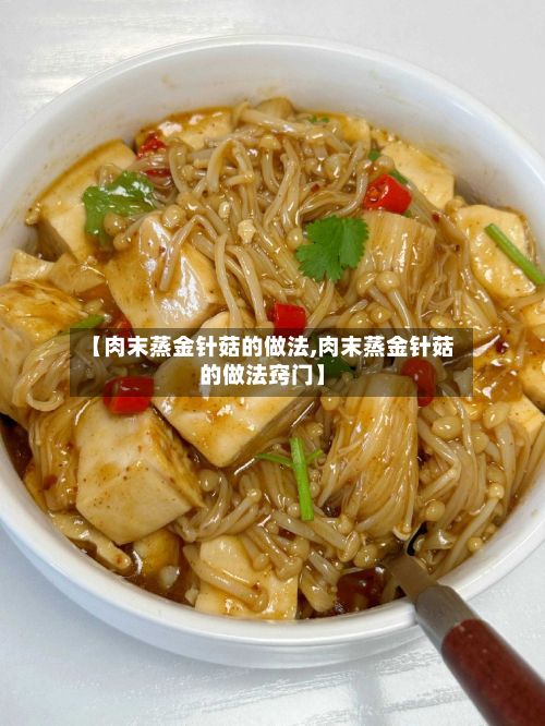 【肉末蒸金针菇的做法,肉末蒸金针菇的做法窍门】
