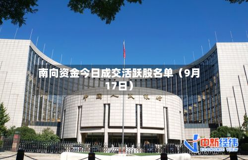 南向资金今日成交活跃股名单（9月17日）-第2张图片