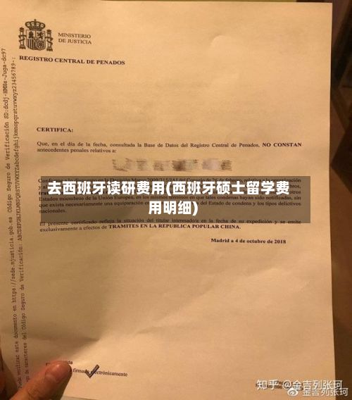 去西班牙读研费用(西班牙硕士留学费用明细)-第3张图片