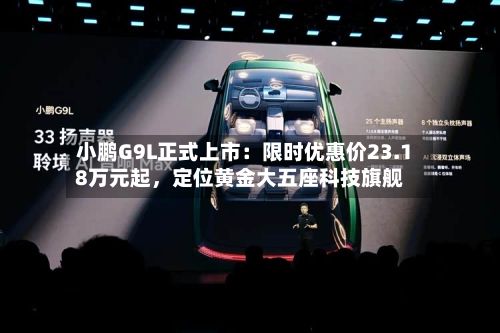 小鹏G9L正式上市：限时优惠价23.18万元起，定位黄金大五座科技旗舰-第3张图片