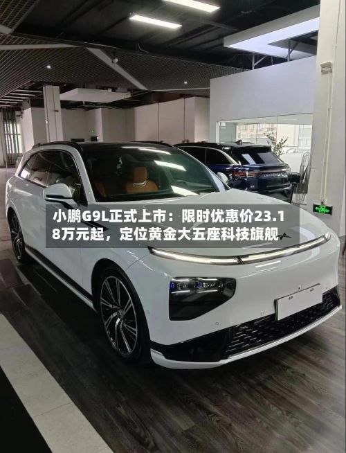 小鹏G9L正式上市：限时优惠价23.18万元起，定位黄金大五座科技旗舰-第2张图片