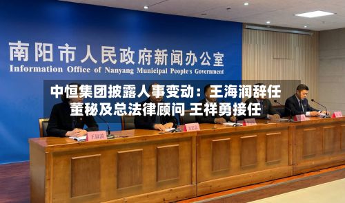 中恒集团披露人事变动:王海润辞任董秘及总法律顾问 王祥勇接任-第2张图片
