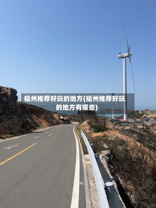 福州推荐好玩的地方(福州推荐好玩的地方有哪些)-第3张图片