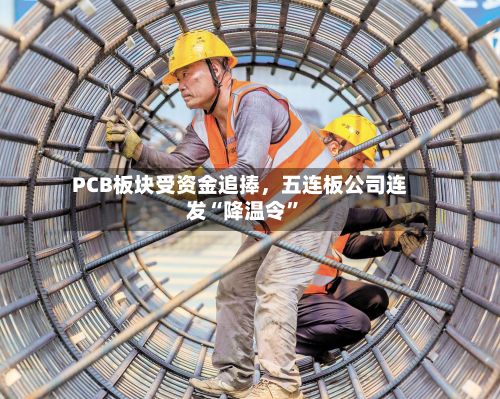 PCB板块受资金追捧，五连板公司连发“降温令”-第2张图片