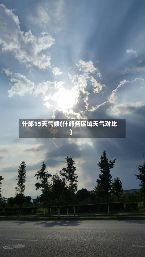 什邡15天气候(什邡各区域天气对比)-第2张图片