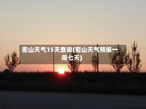 密山天气15天查询(密山天气预报一周七天)